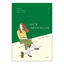 에이 뭘 사랑까지 하고 그래:김서령 산문집, 허밍버드, 김서령 저