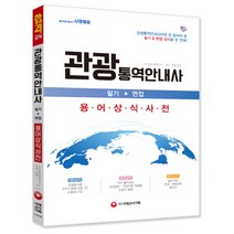 합격의공식 시대에듀 관광통역안내사 필기+면접 용어상식사전:관광통역안내사라면 꼭 알아야 할 필기 & 면접 상식을 한 번에!, 시대고시기획