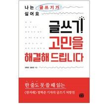 글쓰기 고민을 해결해 드립니다:나는 글쓰기가 싫어요, 꿈결, 정혁준,정윤영 공저