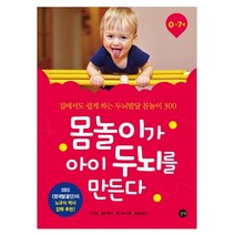 몸놀이가 아이 두뇌를 만든다:집에서도 쉽게 하는 두뇌발달 몸놀이 300, 길벗