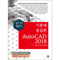 기본에 충실한 AutoCAD(2018):실무 2D 활용서, 세진북스