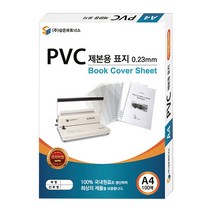 삼은파트너스 PVC 제본표지 0.23mm 100p, 반투명, A4