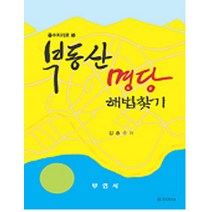 [부연사]풍수지리로 본 부동산명당 해법찾기, 부연사