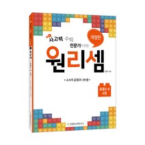 사고력 수학 전문가가 만든 원리셈 초등 5~6단계 4권 개정판, 천종현수학연구소, 초등5학년