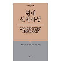 [새물결플러스]현대 신학사상, 새물결플러스