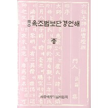 [세종대왕기념사업회]역주 육조법보단경언해 -중, 세종대왕기념사업회