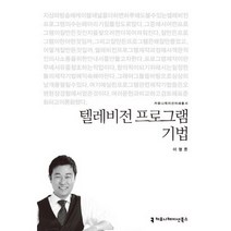 텔레비전 프로그램 기법, 커뮤니케이션북스, 이영돈 저