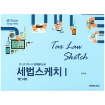 세법 스케치. 1: 법인세법(2017):양소영 회계사의 강의필기노트 | 개정세법 완벽반영, 비앤엠북스, 양소영