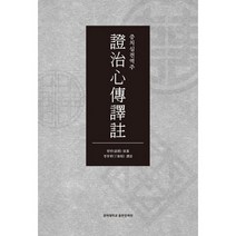 증치심전역주, 경희대학교출판문화원, 원반