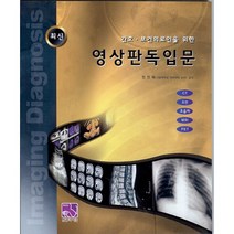 영상판독입문, 의학서원, 정진욱 저