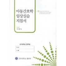 아동간호학 임상실습지침서, 공주대학교출판부, 이양숙 저