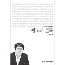 광고와 설득, 커뮤니케이션북스, 남인용 저