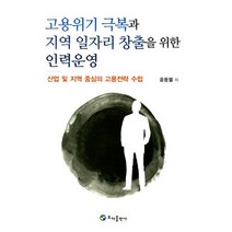 고용위기 극복과 지역 일자리 창출을 위한