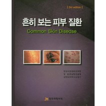 흔히보는 피부질환:Common Skin Disease 제3판, 정우의학서적