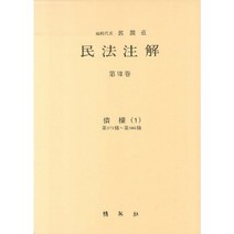 민법주해 제8권: 채권 1, 박영사, 곽윤직