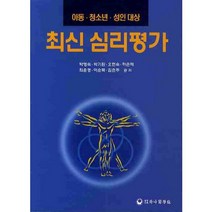 최신 심리평가: 아동 청소년 성인대상, 하나의학사, 박영숙저