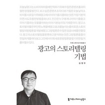 광고의 스토리텔링 기법, 커뮤니케이션북스, 김정우 저