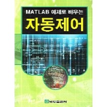 [복두출판사]MATLAB 예제로 배우는 자동제어_윤현구_2006, 복두출판사, 윤현구 저