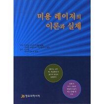 [정우의학서적]미용 레이저의 이론과 실제_미야타 나리아키_2014, 정우의학서적, 미야타 나리아키 저/노낙경 역