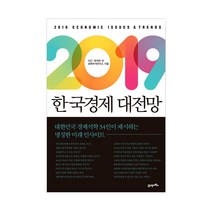 2019 한국경제 대전망:, 21세기북스, 이근,류덕현외