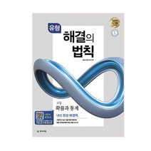 해결의 법칙 고등 확률과 통계(유형)(2023):고2 적용 새 교육과정 반영, 천재교육, 수학영역