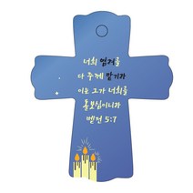 조이랜드 성경말씀 차량용스탠드 cross 1 벧전5장7절, 파랑