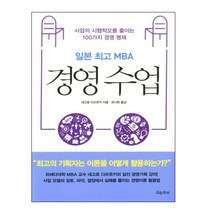 일본 MBA 경영 수업:사업의 시행착오를 줄이는 100가지 경영 명제, 흐름출판, 네고로 다쓰유키 저/유나현 역