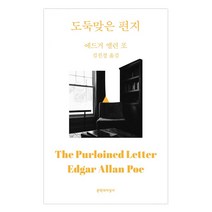 도둑맞은 편지:, 문학과지성사, 에드거 앨런 포(Edgar Allen Poe)