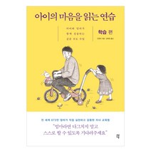 아이의 마음을 읽는 연습: 학습 편:아이와 엄마가 함께 성장하는 공감 부모 수업, 다산에듀