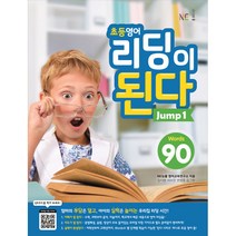 초등영어 리딩이 된다 Jump 1:90 Words, NE능률