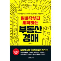 밑바닥부터 시작하는 부동산 경매:항상 마음만 먹고 시작도 안하는 초짜들을 위한 경매책, 원앤원북스