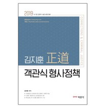 김지훈 정도 객관식 형사정책(2019):9급 7급 교정직 승진시험 대비, 박문각