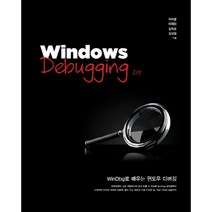 Windows Debugging:WinDbg로 배우는 윈도우 디버깅, 에이콘출판