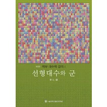 선형대수와 군, 서울대학교출판부, 이인석 지음