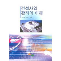 [서우]건설사업 관리의 이해, 서우, 최준오 지음
