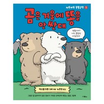 곰은 겨울에 똥을 안 싼대:, 위즈덤하우스(스콜라)