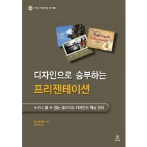 디자인으로 승부하는 프리젠테이션:누구나 알 수 있는 슬라이드 디자인의 핵심 원리, 에이콘출판, 로빈 윌리엄스 지음, 정순욱 옮김