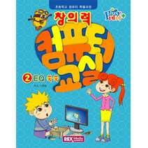 [렉스미디어닷넷]창의력 컴퓨터 교실 2 : EQ 쑥쑥