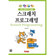 스크래치 프로그래밍:코딩 교육의 첫 걸음, 21세기사