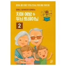 할머니 할아버지와 함께하는 치매 예방 ＆ 두뇌 트레이닝 2:문제도 풀고 좋은 기억도 만드는 치매 예방 프로그램, 풀잎, 편집부 저