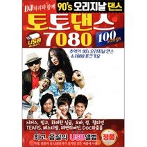 DJ처리와 함께 토토댄스 7080, 1USB