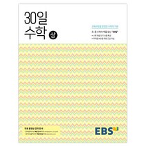 EBS 중학 30일 수학(상):30일만에 초.중 수학의 맥을 잡다 (개념 / 해설강의 무료 제공), EBS한국교육방송공사