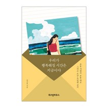 우리가 행복해질 시간은 지금이야:보통 사람의 보통 하루 그리고 조금 특별한 편지, 위즈덤하우스, 박근호 저