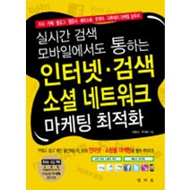 실시간 검색 모바일에서도 통하는 인터넷 검색 소셜 네트워크 마케팅 최적화, 앤써북
