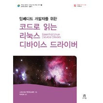 임베디드 개발자를 위한 코드로 읽는 리눅스 디바이스 드라이버, 에이콘출판