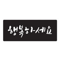 도나앤데코 손글씨 행복하세요 5 x 2 cm 포장스티커, 블랙, 60개입