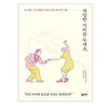 적당한 거리를 두세요:내 사람 내 인생을 지키는 관계 맺기의 기술, 심플라이프