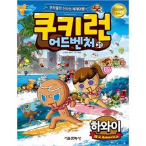 쿠키런 어드벤처 31: 미국 하와이:쿠키들의 신나는 세계여행, 서울문화사