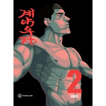 계약우정 2, 영컴