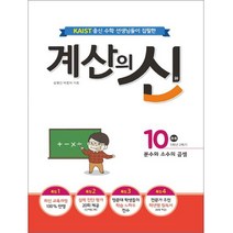 KAIST 출신의 수학 선생님이 집필한 계산의 신 10(초등 5학년 2학기):분수와 소수의 곱셈, 꿈을담는틀, 초등5학년